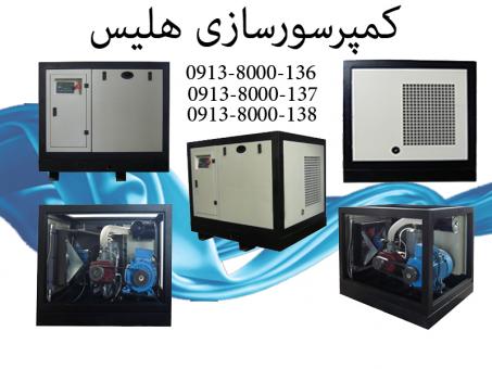 شرکت هلیس کمپرسور