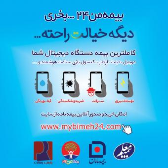 ☂ «بیمه من ۲۴» کاملترین سرویس ارائه دهنده بیمه موبایل �
