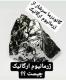 درمان 100% میگرن!