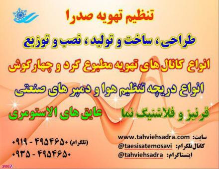 تنظیم تهویه صدرا
