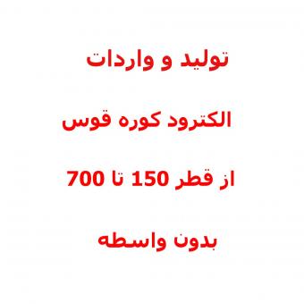 تولید ، تراشکاری ، واردات بی واسطه الکترود کوره قوس