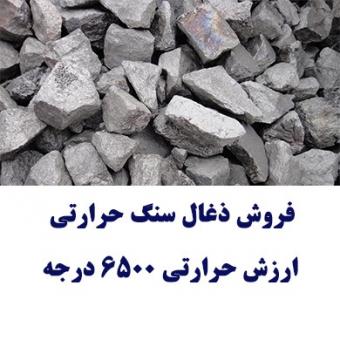 فروش ذغال سنگ حرارتی درجه یک