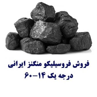 فروش عمده و خرده فرو سیلیکو منگنز ایرانی و هندی
