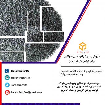 فروش پودر گرافیت وارداتی چرب کم سولفور، پودر گرافیت نی�