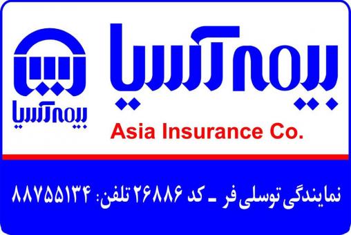 گسترده خدمات بیمه آسیا