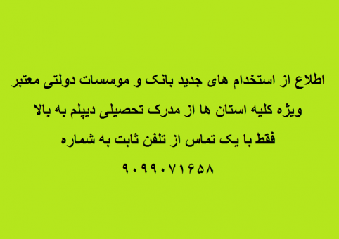 اطلاع از استخدام جدید بانک ها 9099071658